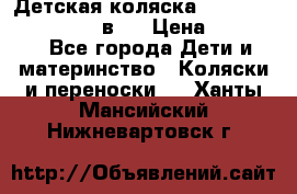 Детская коляска teutonia fun system 2 в 1 › Цена ­ 26 000 - Все города Дети и материнство » Коляски и переноски   . Ханты-Мансийский,Нижневартовск г.